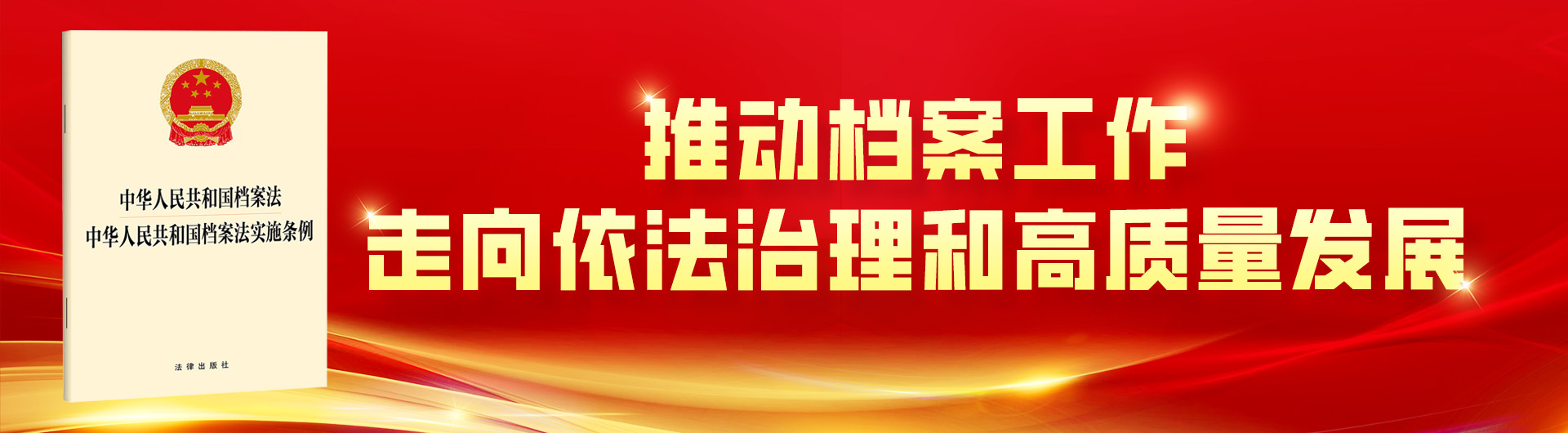 宣传《中华人民共和国档案法实施条例》