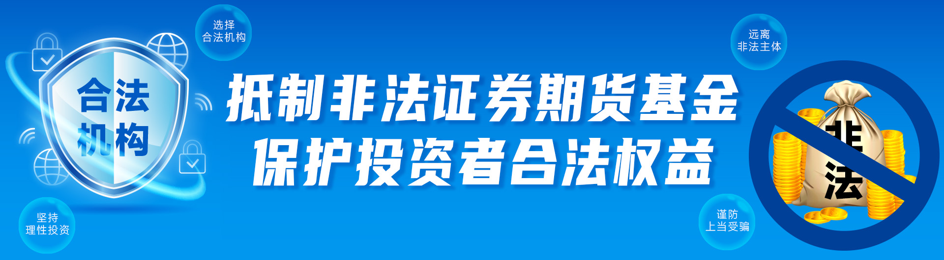 上海辖区2024年防范非法证券期货基金宣传